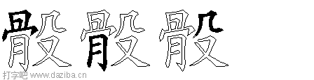 骰的五笔拆分图,骰的五笔字根表