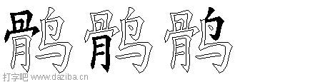 鹘的五笔拆分图,鹘的五笔字根表