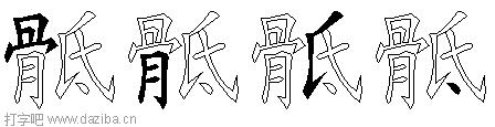 骶的五笔拆分图,骶的五笔字根表