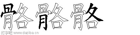 骼的五笔拆分图,骼的五笔字根表