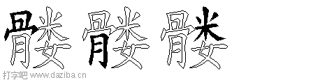 髅的五笔拆分图,髅的五笔字根表