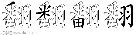 翻的五笔拆分图,翻的五笔字根表