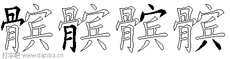 髌的五笔拆分图,髌的五笔字根表