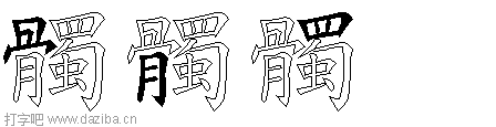 髑的五笔拆分图,髑的五笔字根表
