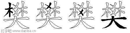樊的五笔拆分图,樊的五笔字根表