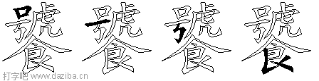 饕的五笔拆分图,饕的五笔字根表