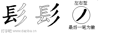 髟的五笔拆分图,髟的五笔字根表