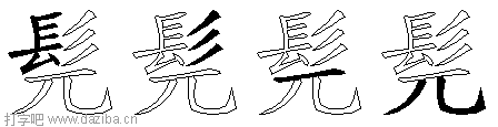 髡的五笔拆分图,髡的五笔字根表