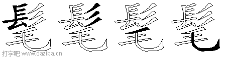 髦的五笔拆分图,髦的五笔字根表