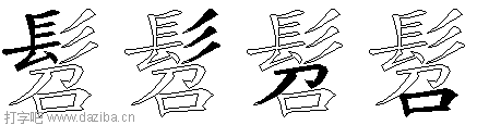 髫的五笔拆分图,髫的五笔字根表
