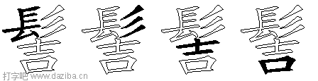 髻的五笔拆分图,髻的五笔字根表