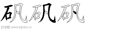矾的五笔拆分图,矾的五笔字根表