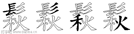 鬏的五笔拆分图,鬏的五笔字根表