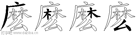 麽的五笔拆分图,麽的五笔字根表