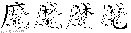 麾的五笔拆分图,麾的五笔字根表