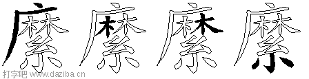 縻的五笔拆分图,縻的五笔字根表