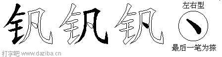 钒的五笔拆分图,钒的五笔字根表