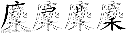 麇的五笔拆分图,麇的五笔字根表