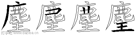 麈的五笔拆分图,麈的五笔字根表