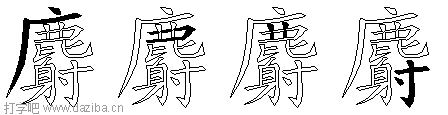 麝的五笔拆分图,麝的五笔字根表