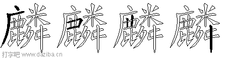 麟的五笔拆分图,麟的五笔字根表