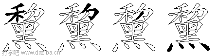 黧的五笔拆分图,黧的五笔字根表