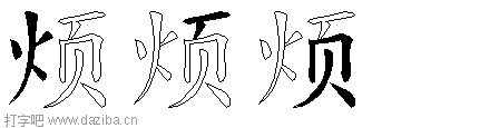 烦的五笔拆分图,烦的五笔字根表