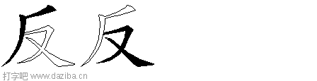 反的五笔拆分图,反的五笔字根表