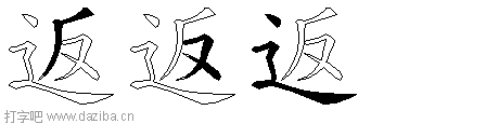 返的五笔拆分图,返的五笔字根表