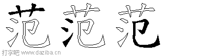 范的五笔拆分图,范的五笔字根表