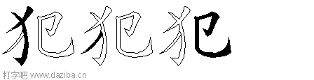 犯的五笔拆分图,犯的五笔字根表