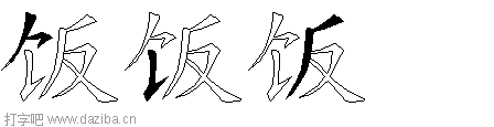 饭的五笔拆分图,饭的五笔字根表