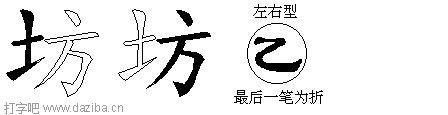 坊的五笔拆分图,坊的五笔字根表