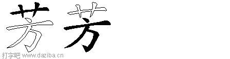 芳的五笔拆分图,芳的五笔字根表