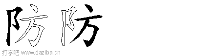 防的五笔拆分图,防的五笔字根表