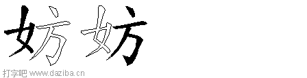 妨的五笔拆分图,妨的五笔字根表