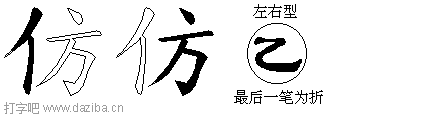 仿的五笔拆分图,仿的五笔字根表