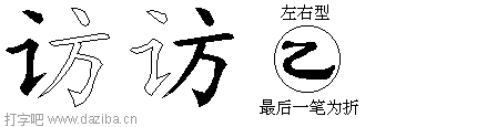 访的五笔拆分图,访的五笔字根表
