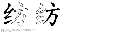 纺的五笔拆分图,纺的五笔字根表