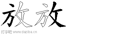 放的五笔拆分图,放的五笔字根表