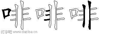 啡的五笔拆分图,啡的五笔字根表