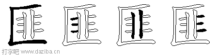 匪的五笔拆分图,匪的五笔字根表