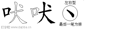 吠的五笔拆分图,吠的五笔字根表
