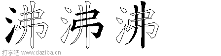 沸的五笔拆分图,沸的五笔字根表