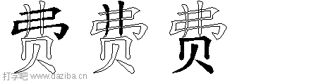 费的五笔拆分图,费的五笔字根表