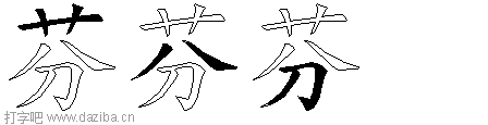 芬的五笔拆分图,芬的五笔字根表