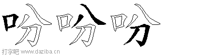 吩的五笔拆分图,吩的五笔字根表