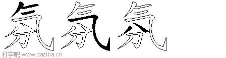 氛的五笔拆分图,氛的五笔字根表