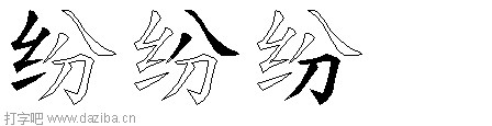 纷的五笔拆分图,纷的五笔字根表
