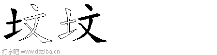 坟的五笔拆分图,坟的五笔字根表